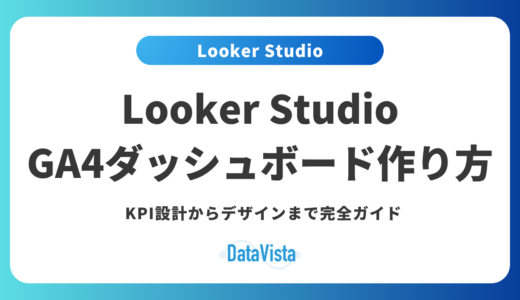 Looker Studio × GA4ダッシュボードの作り方｜KPI設計からデザインまで完全ガイド