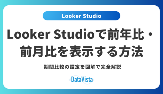 Looker Studioで前年比・前月比を表示する方法｜期間比較の設定を図解で完全解説