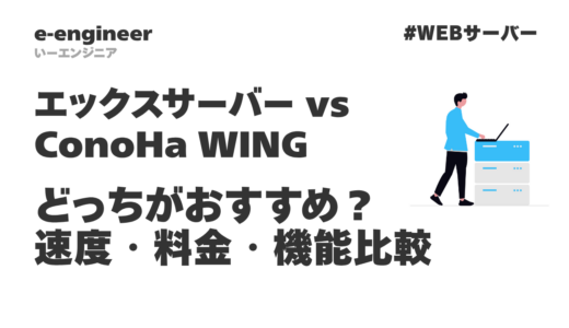 エックスサーバー & ConoHa WING どっちがおすすめ？速度・料金・機能を徹底比較【2025年版】