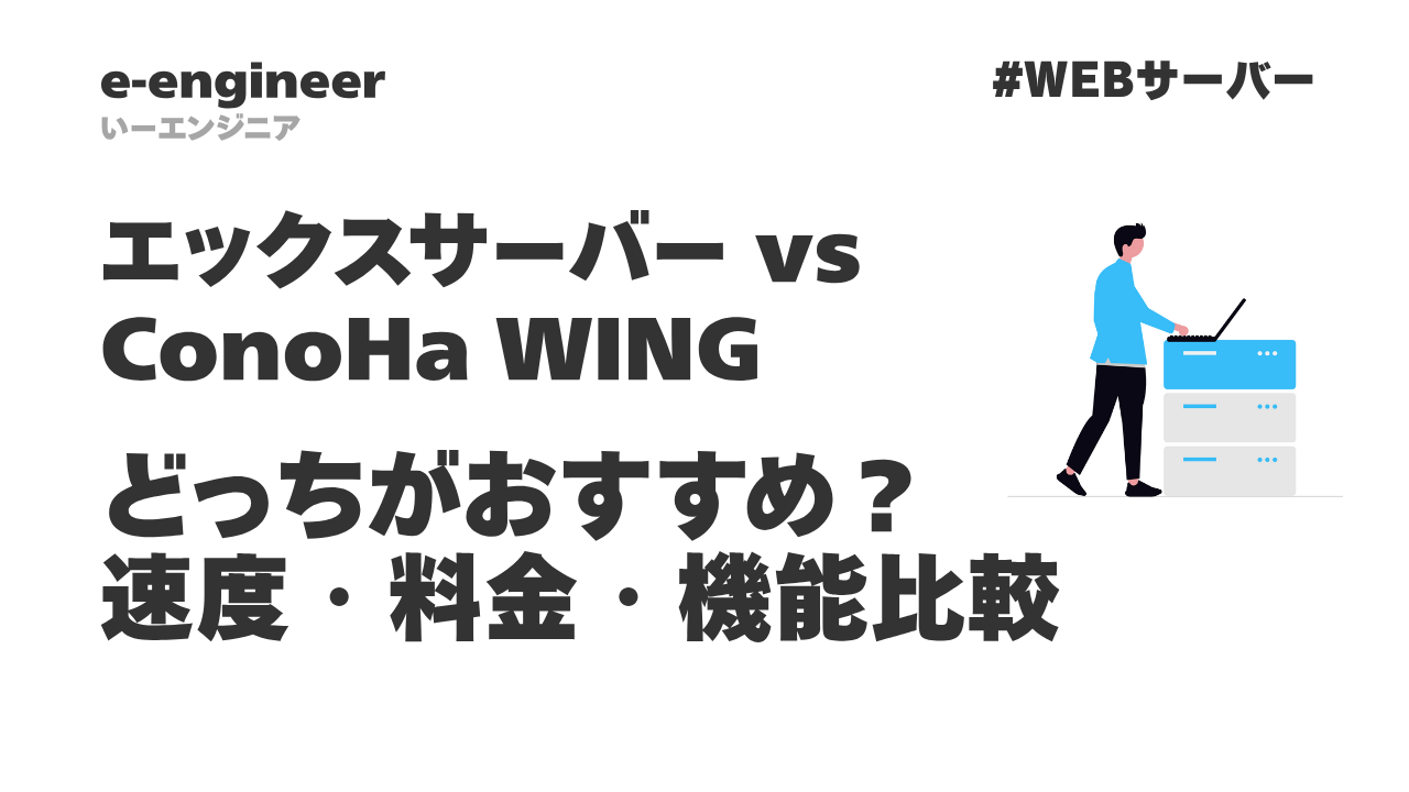 エックスサーバー & ConoHa WING どっちがおすすめ？速度・料金・機能を徹底比較【2025年版】 | e-エンジニア