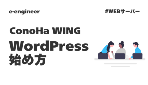 ConoHa WINGのWordPress始め方｜10分で完了する開設手順を解説