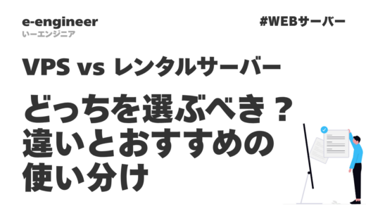 VPS vs レンタルサーバー どっちを選ぶべき？違いとおすすめの使い分け