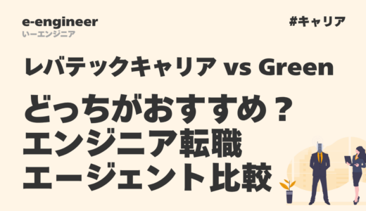 レバテックキャリア & Green どっちがおすすめ？エンジニア転職エージェント比較【2025年版】