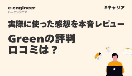 Greenの評判・口コミは？実際に使った感想を本音レビュー【2025年】