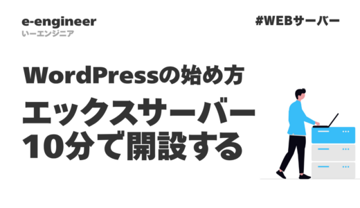 【2025年最新】WordPressの始め方｜エックスサーバーで10分で開設する方法3ヶ月:月額1,320円（お試しに最適）