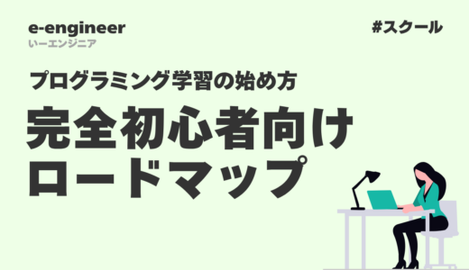 【2025年版】プログラミング学習の始め方｜完全初心者向けロードマップ