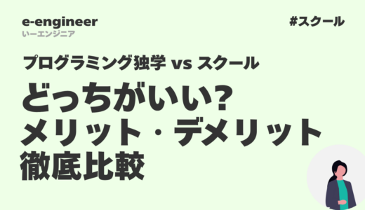 プログラミング独学 vs スクール どっちがいい?メリット・デメリット徹底比較