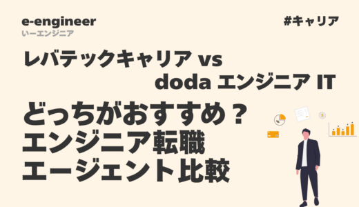 レバテックキャリア & doda エンジニア IT どっちがおすすめ?エンジニア転職エージェント比較【2026年版】