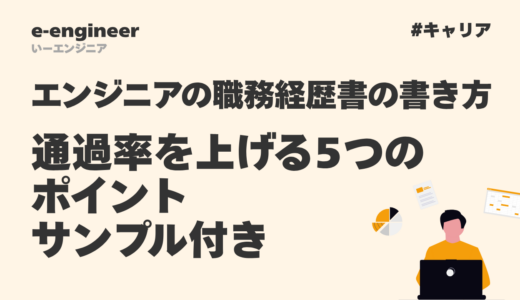 エンジニアの職務経歴書の書き方｜通過率を上げる5つのポイント【サンプル付き】