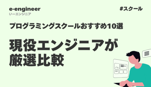 【2025年最新】プログラミングスクールおすすめ10選｜現役エンジニアが厳選比較