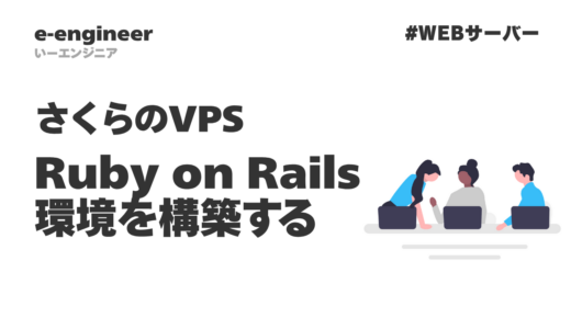 さくらのVPSでRuby on Rails環境を構築する手順【Ubuntu 22.04】