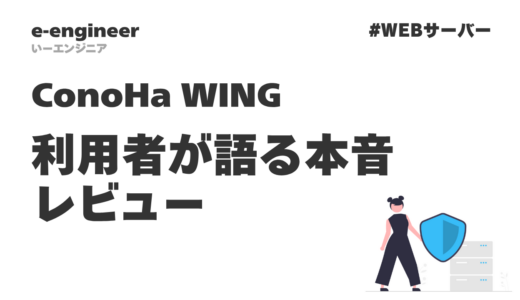 ConoHa WING 5年利用者が語る本音レビュー｜評判・口コミの真実とは