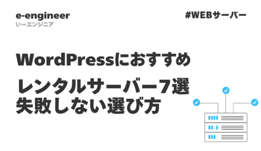 【2025年最新】WordPressにおすすめのレンタルサーバー7選｜初心者でも失敗しない選び方