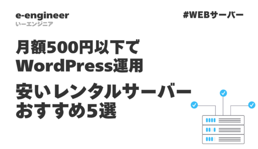 安いレンタルサーバーおすすめ5選｜月額500円以下でWordPress運用【コスパ重視】