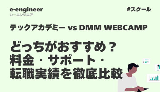 テックアカデミー & DMM WEBCAMP どっちがおすすめ？料金・サポート・転職実績を徹底比較