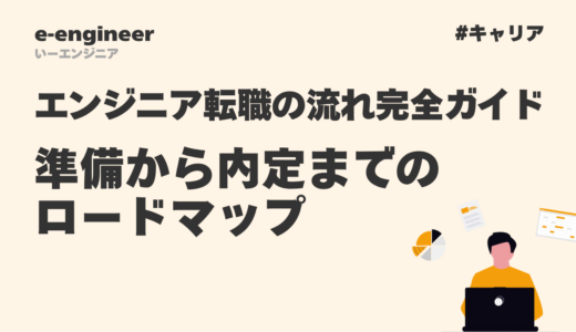 エンジニア転職の流れ完全ガイド｜準備から内定までのロードマップ