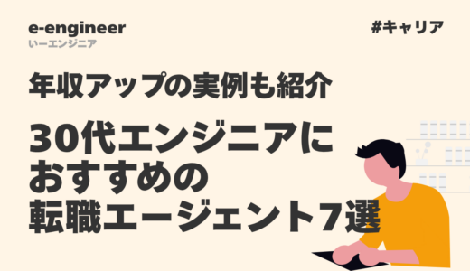 30代エンジニアにおすすめの転職エージェント7選｜年収アップの実例も紹介