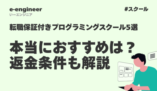 転職保証付きプログラミングスクール5選｜本当におすすめは？返金条件も解説