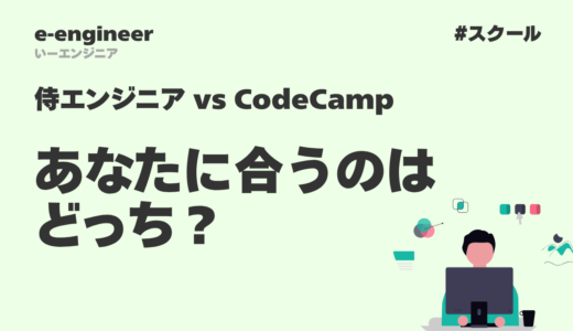 侍エンジニアとCodeCampを徹底比較！あなたに合うのはどっち？【2025年最新版】