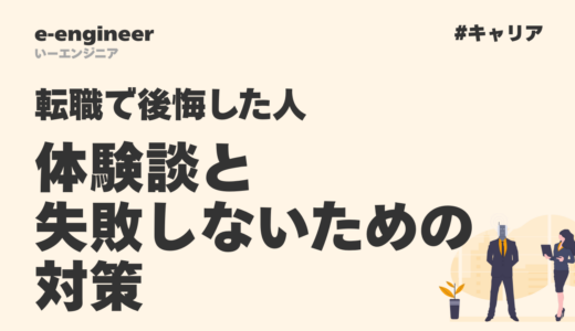 エンジニア転職で後悔した人の体験談と失敗しないための対策【完全ガイド】