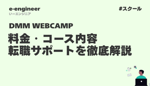 DMM WEBCAMPの評判は?料金・コース内容・転職サポートを徹底解説【2025年最新】