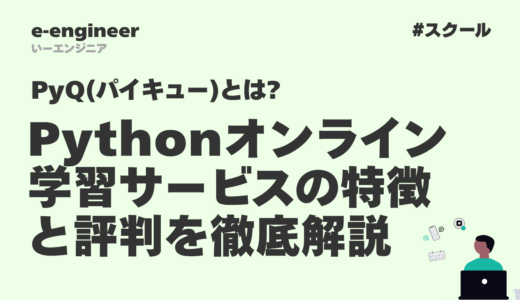 PyQ(パイキュー)とは?Pythonオンライン学習サービスの特徴と評判を徹底解説