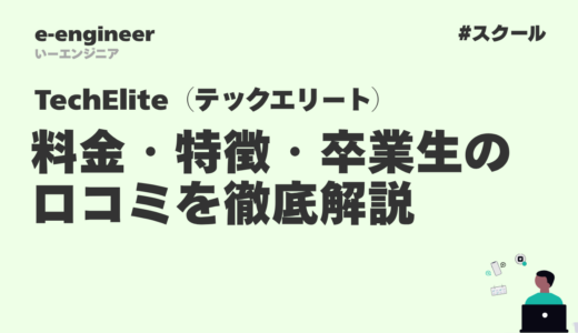 TechElite（テックエリート）の評判は?料金・特徴・卒業生の口コミを徹底解説