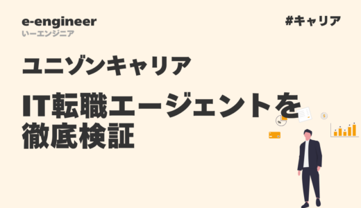 ユニゾンキャリアの評判は?IT転職エージェントを徹底検証【2025年最新】