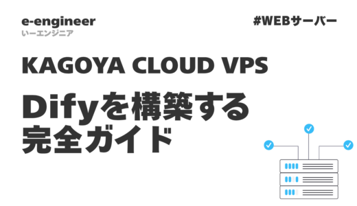 カゴヤVPSでDifyを構築する完全ガイド【テンプレート活用で簡単セットアップ】