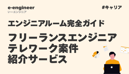 【エンジニアルーム完全ガイド】フリーランスエンジニアのテレワーク案件紹介サービス