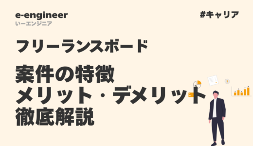 フリーランスボードの評判は?エンジニア案件の特徴・メリット・デメリットを徹底解説【2025年最新】