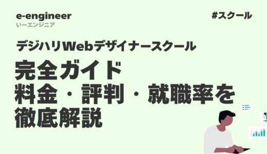 デジハリWebデザイナースクール完全ガイド｜料金・評判・就職率を徹底解説【2025年最新】