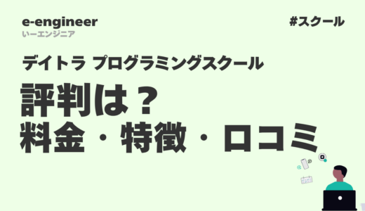 【2025年最新】デイトラ（プログラミングスクール）の評判は？料金・特徴・口コミを徹底解説