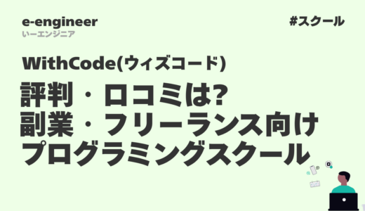 WithCode(ウィズコード)の評判・口コミは?副業・フリーランス向けプログラミングスクールを徹底解説