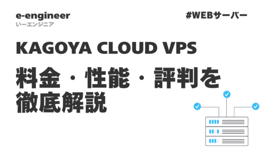 KAGOYA CLOUD VPS完全ガイド｜料金・性能・評判を徹底解説【2025年最新】