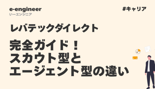レバテックダイレクト完全ガイド｜スカウト型とエージェント型の違い・評判・使い方