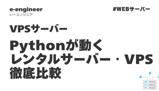 Pythonが動くレンタルサーバー・VPS徹底比較【2026年版】初心者から本格運用まで