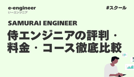 【2025年最新版】SAMURAI ENGINEER完全ガイド:侍エンジニアの評判・料金・コース徹底比較