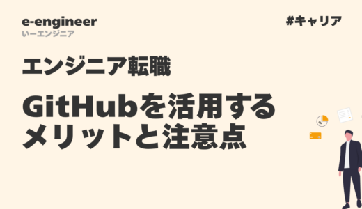 エンジニア転職でGitHubを活用するメリットと注意点【2025年最新版】