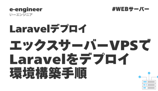 エックスサーバーVPSでLaravelをデプロイする環境構築手順