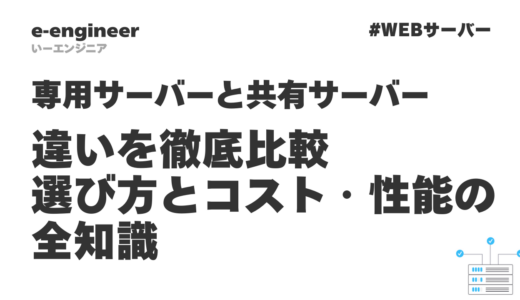 専用サーバーと共有サーバーの違いを徹底比較｜選び方とコスト・性能の全知識