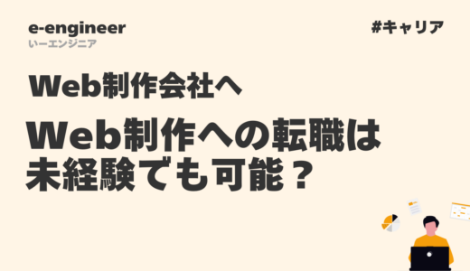 【完全版】Web制作への転職は未経験でも可能？現実的な難易度と内定を取る方法を徹底解説