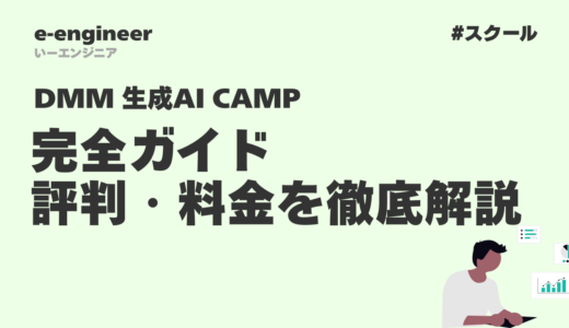 DMM 生成AI CAMP(旧:生成AIオンラインスクール)の評判・料金を徹底解説