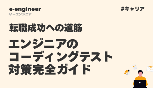 エンジニアのコーディングテスト対策完全ガイド【転職成功への道筋】
