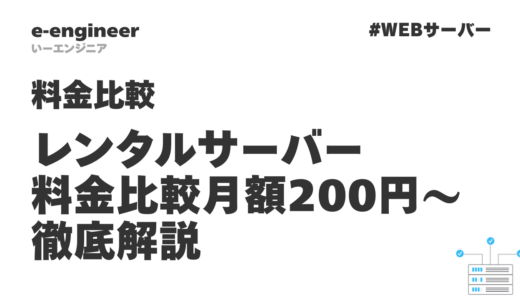 レンタルサーバー料金比較｜月額200円～の格安から高性能まで徹底解説