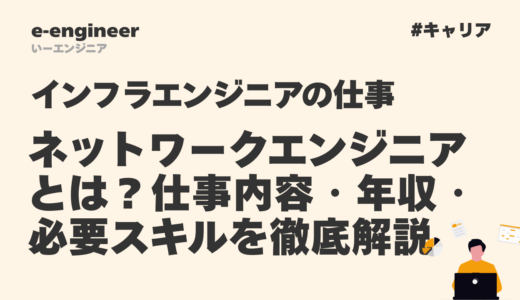 ネットワークエンジニアとは？仕事内容・年収・必要スキルを徹底解説