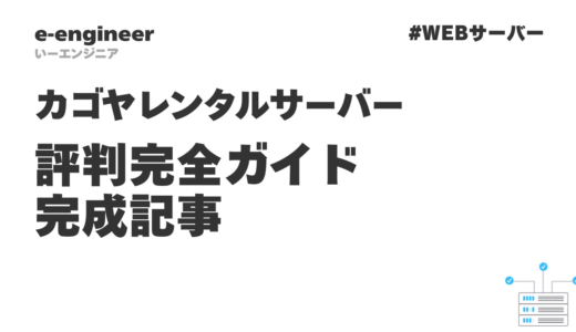 カゴヤレンタルサーバーの評判完全ガイド - 完成記事