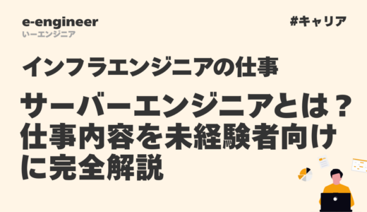 サーバーエンジニアとは？仕事内容を未経験者向けに完全解説