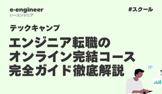 テックキャンプ エンジニア転職のオンライン完結コース完全ガイド｜料金・評判・受講の流れを徹底解説
