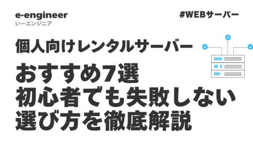 個人向けレンタルサーバーおすすめ7選｜初心者でも失敗しない選び方を徹底解説